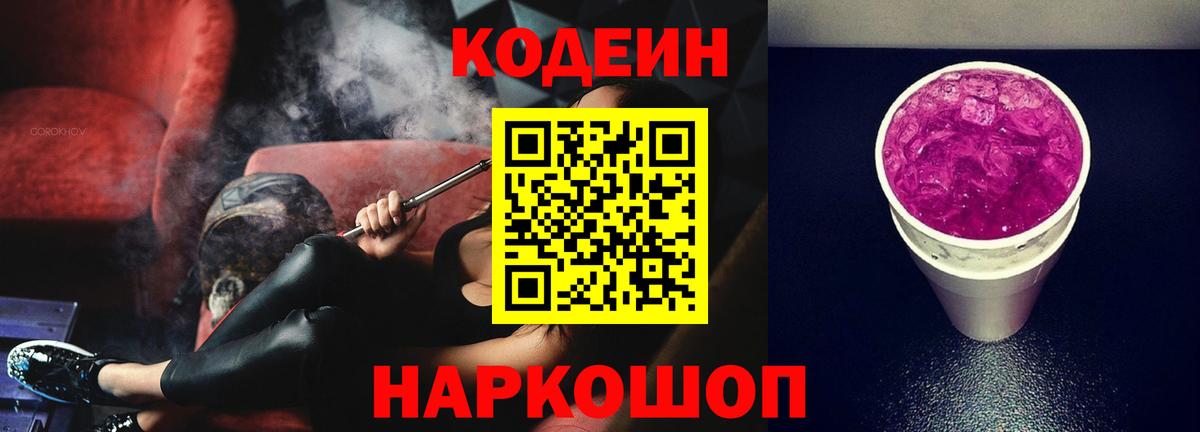 Кодеиновый сироп Lean напиток Lean (лин)  Codein Purple Drank  Новозыбков  Вход с VPN 